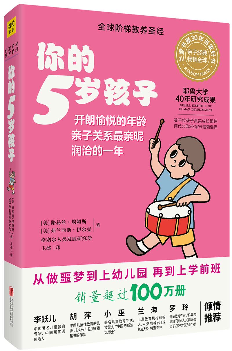 你的5岁孩子（全新升级版）：亲子关系亲昵融洽的5岁