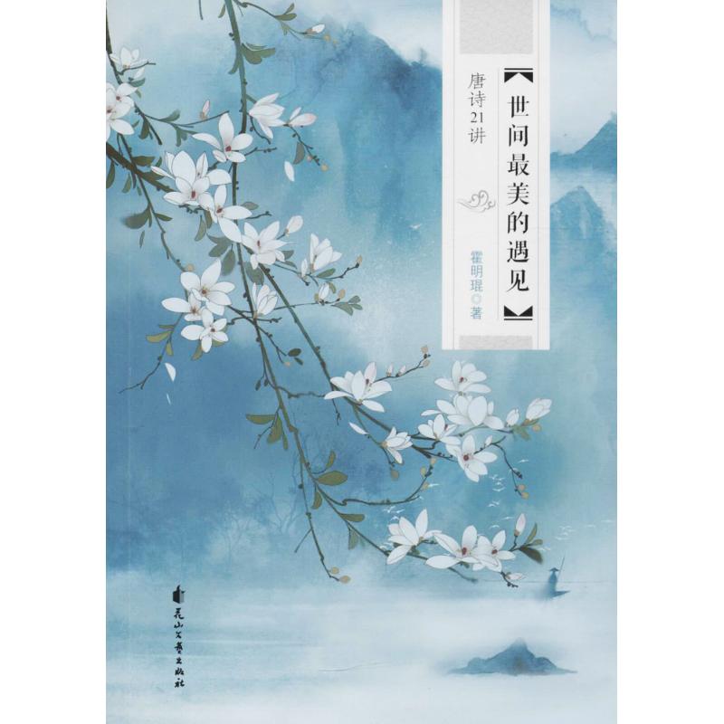 世间最美的遇见唐诗21讲