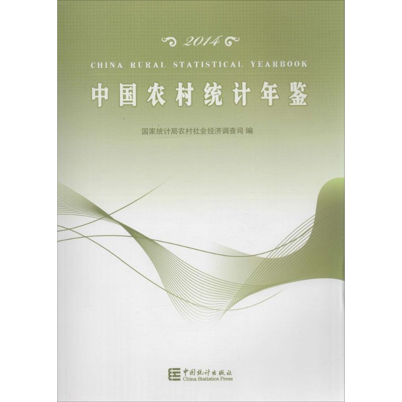 中国农村统计年鉴2014