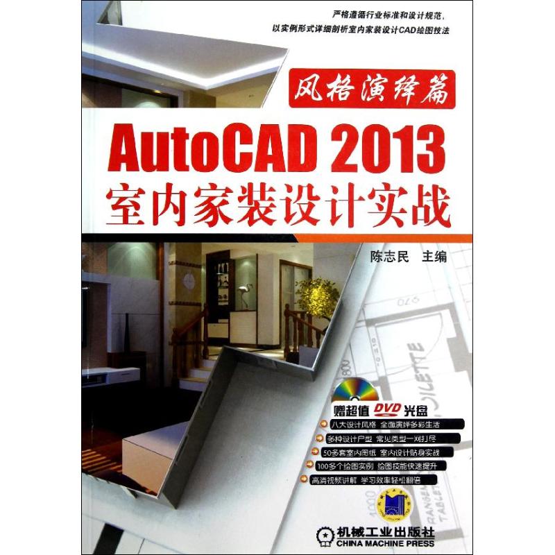 AutoCAD 2013室内家装设计实战-风格演绎篇