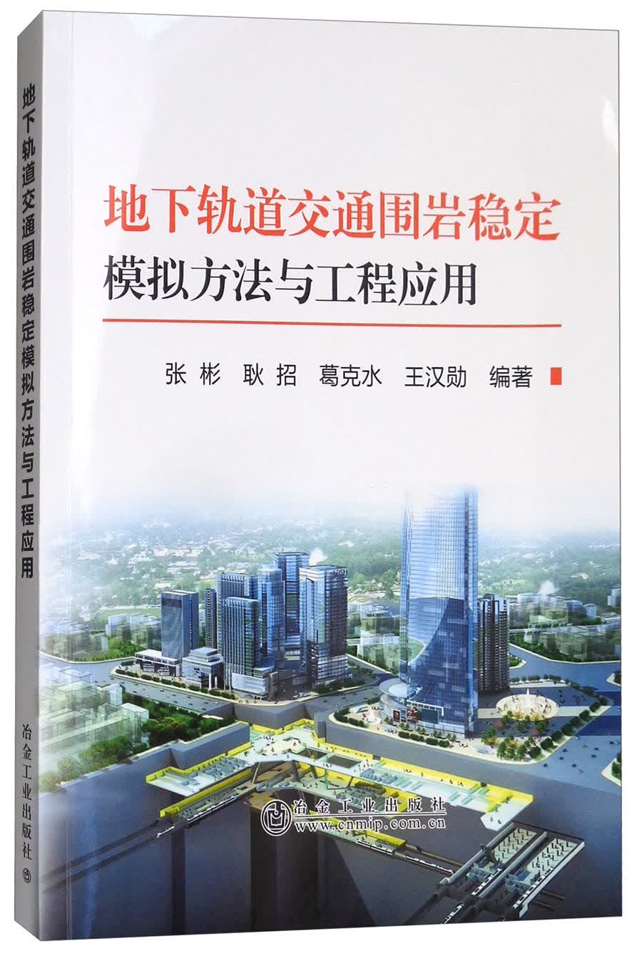 地下轨道交通围岩稳定模拟方法与工程应用