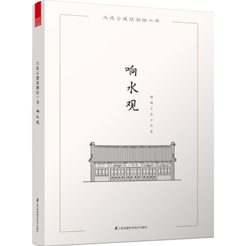 大连古建筑测绘十书响水观
