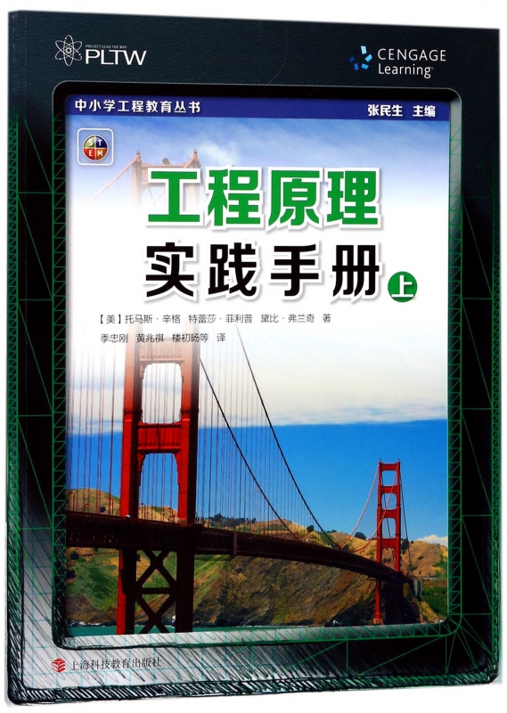 工程原理实践手册(上)/中小学工程教育丛书