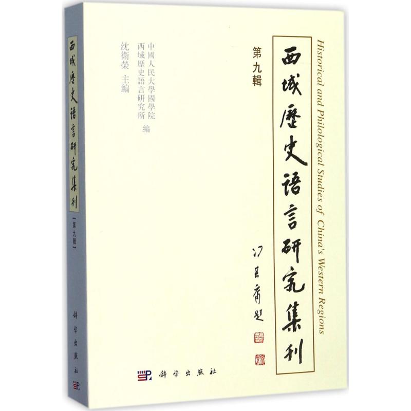 西域历史语言研究集刊第9辑