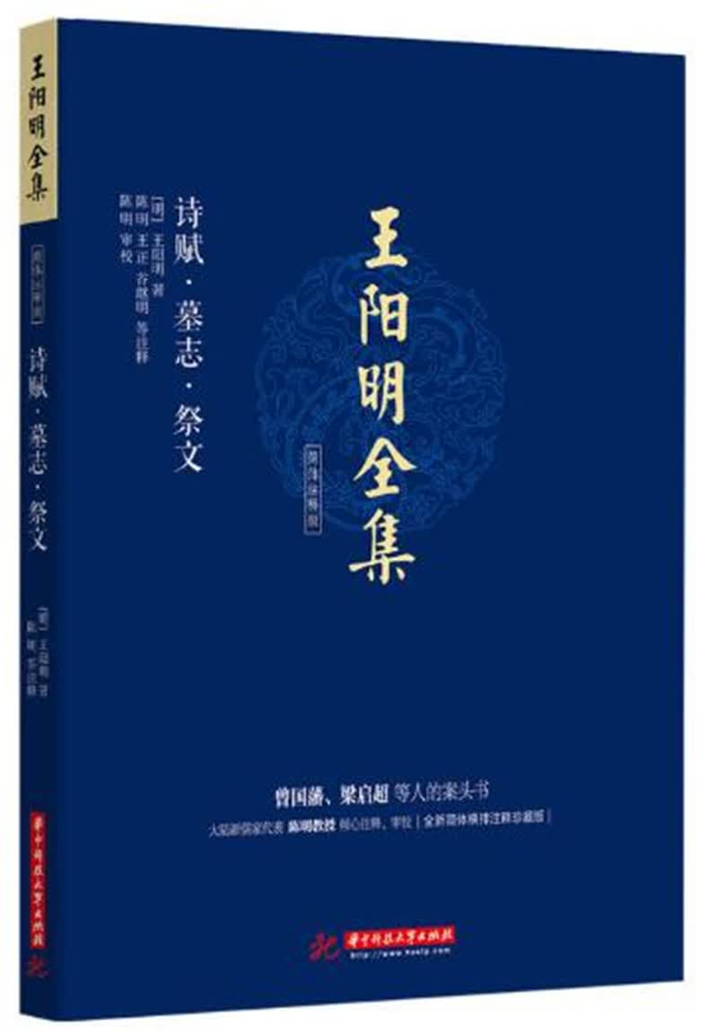 王阳明全集 简体注释版 诗赋.墓志.祭文
