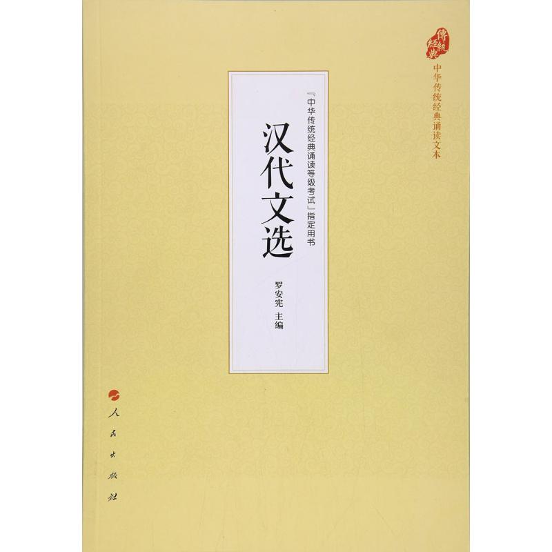 汉代文选