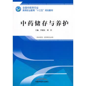 中药储存与养护 十三五规划教材