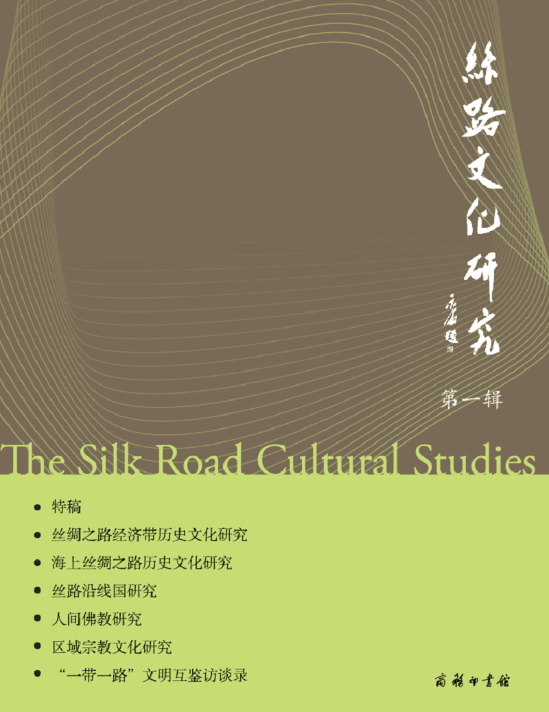 丝路文化研究辑9787100152778