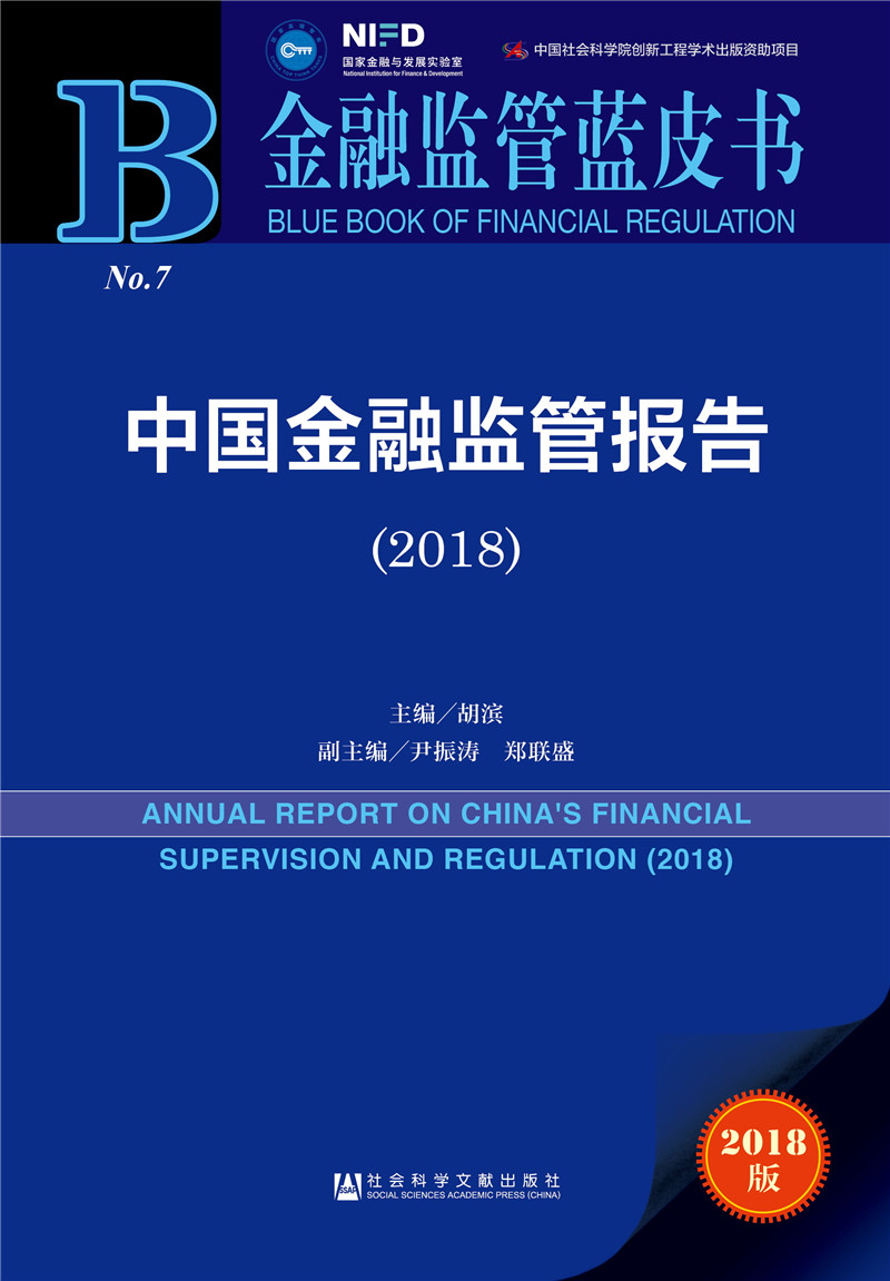 [正版图书]中国金融监管报告（2018）
