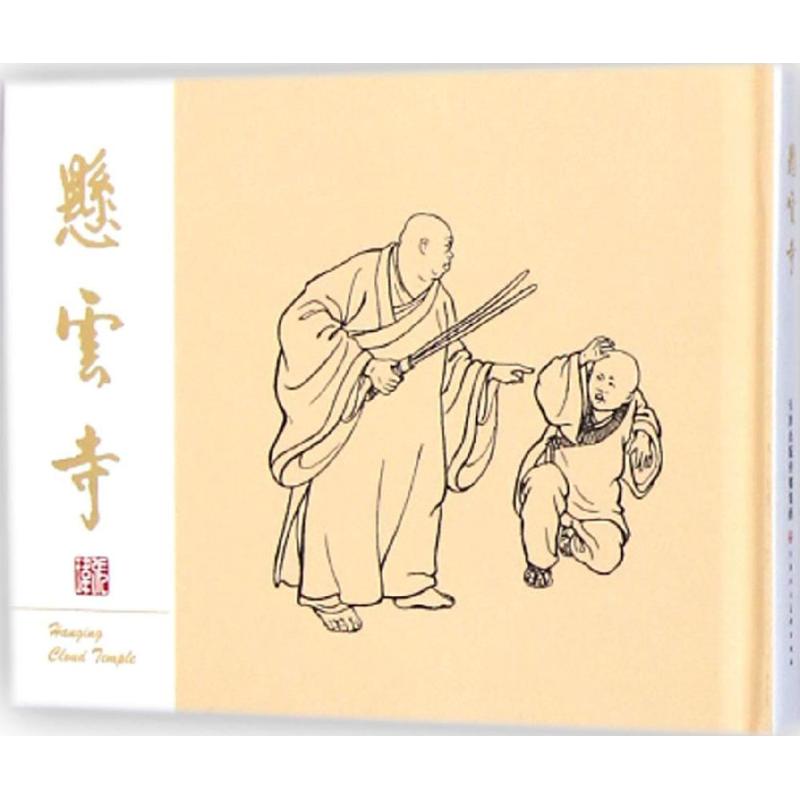 悬云寺 漫画书 卡通书 儿童书籍