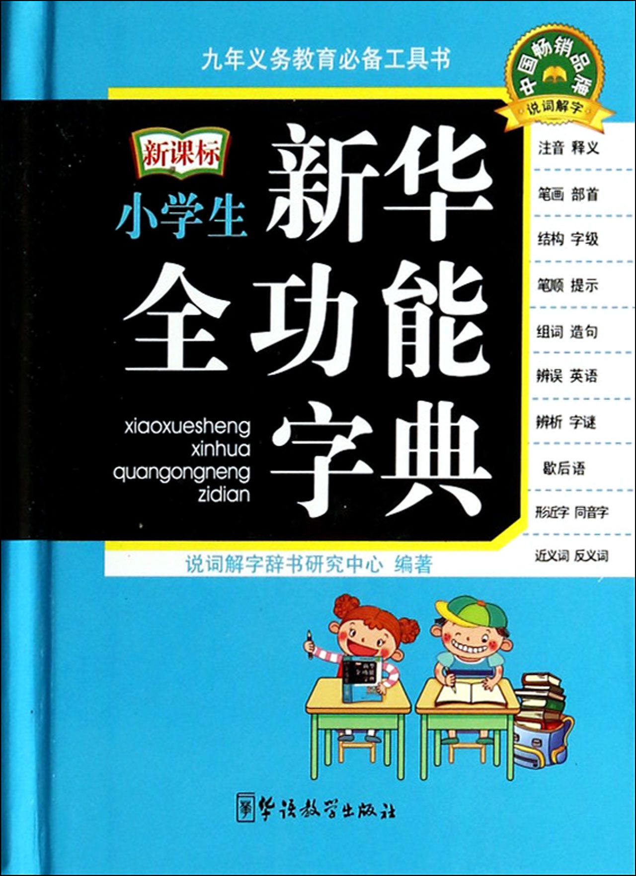 小学生新华全功能字典(精)