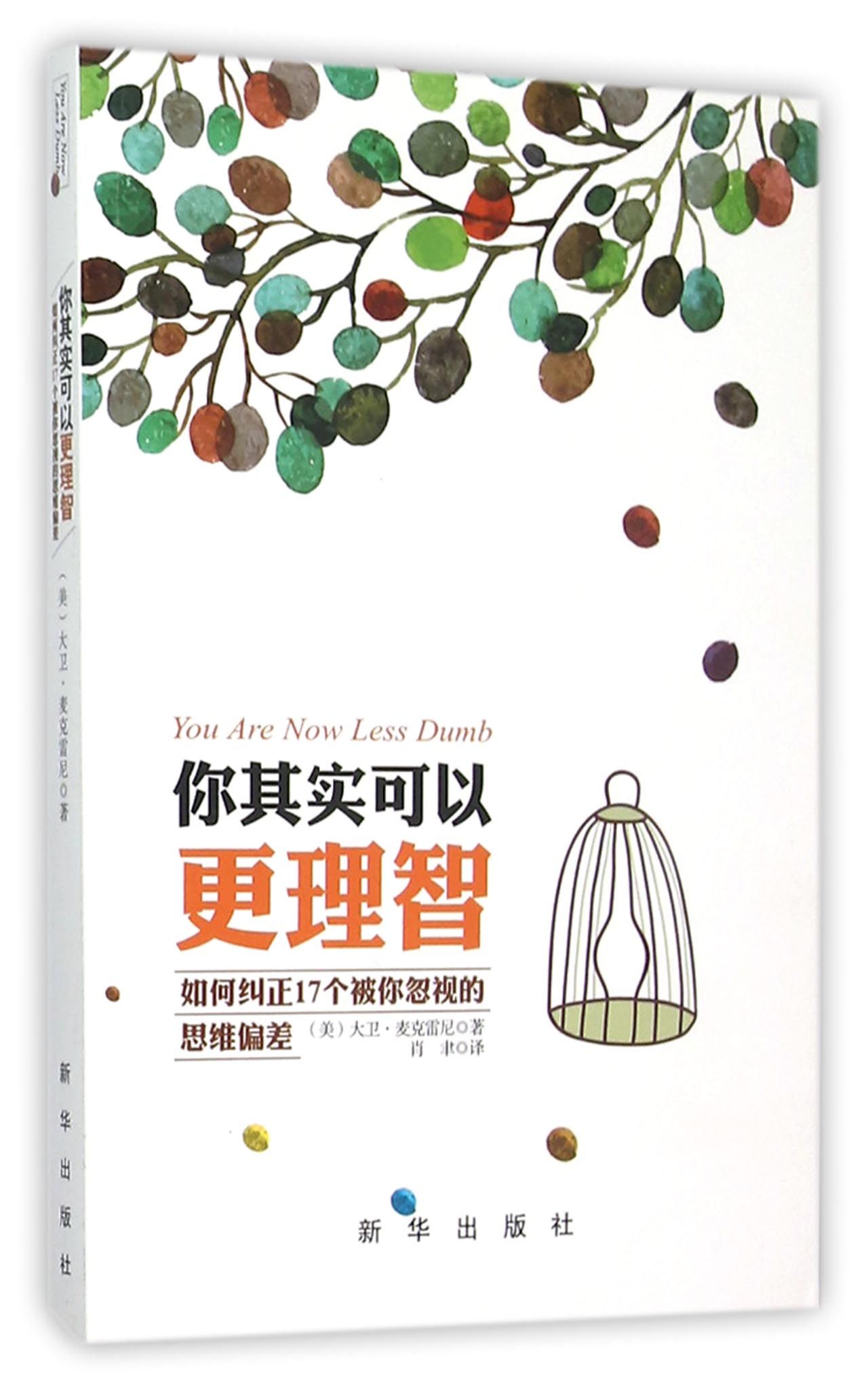 你其实可以更理智：如何纠正17个被你忽视的思维偏差
