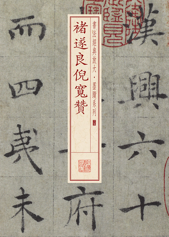 正版现货 书法经典放大·墨迹系列:褚遂良倪宽赞9787547911280