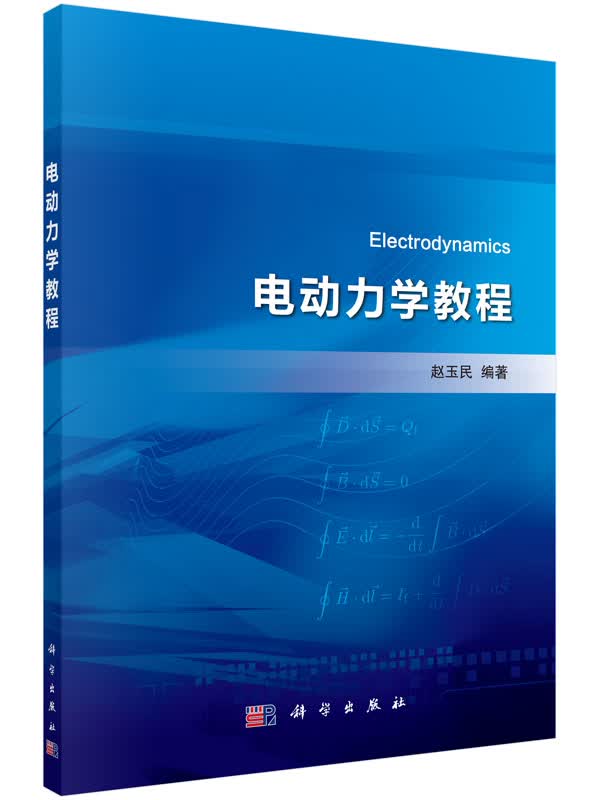 正版现货 电动力学教程9787030471260科学