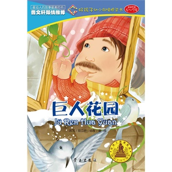 巨人花园(好孩子幼小衔接桥梁书)