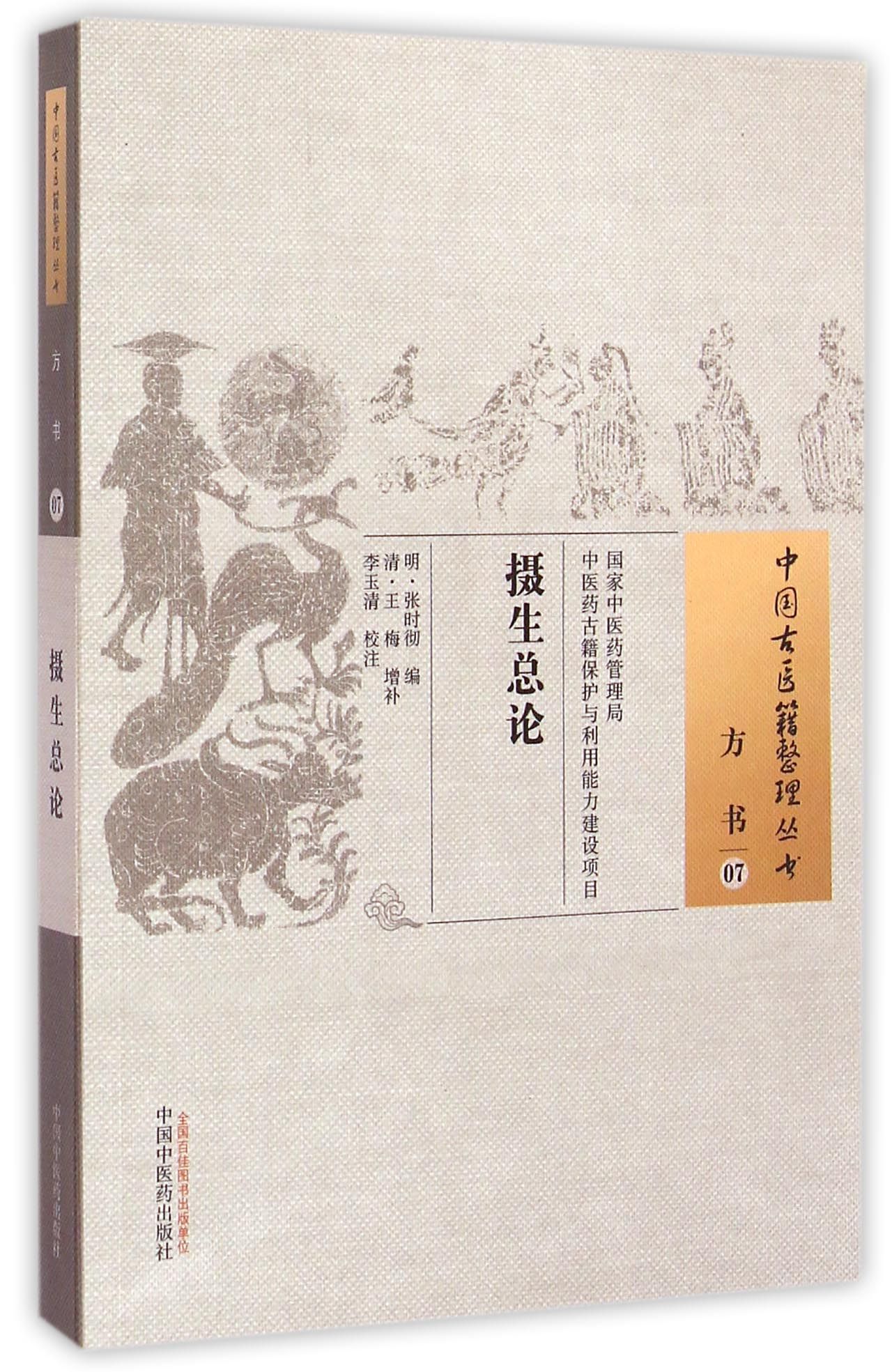 摄生总论/中国古医籍整理丛书