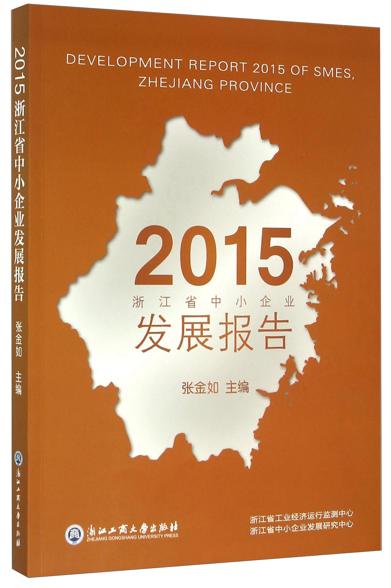 2015浙江省中小企业发展报告