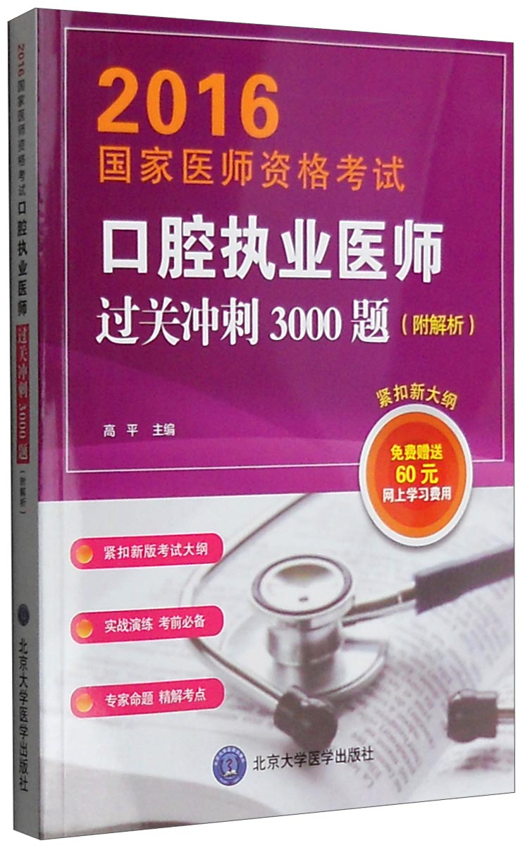 2016年国家医师资格考试：口腔执业医师过关冲刺3000题（附解析）