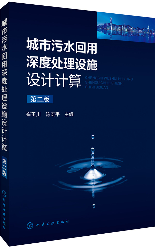 城市污水回用深度处理设施设计计算（第二版）