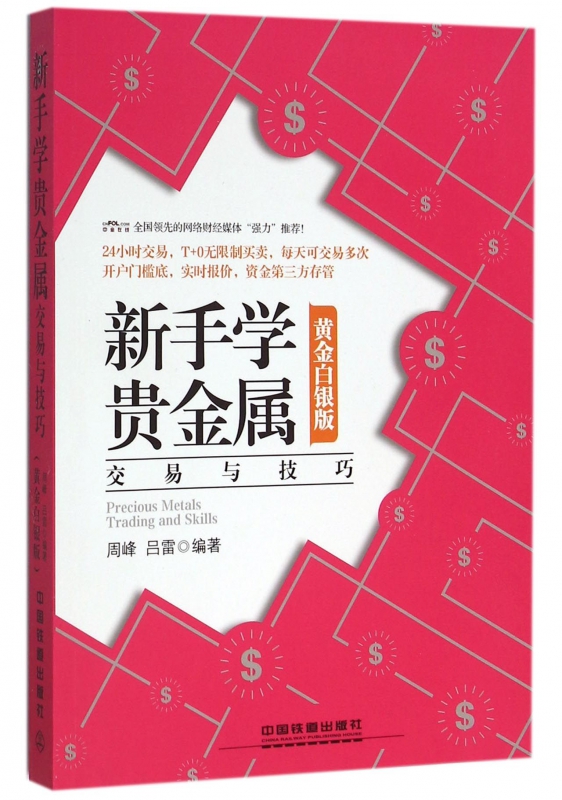 新手学贵金属交易与技巧(黄金白银版)