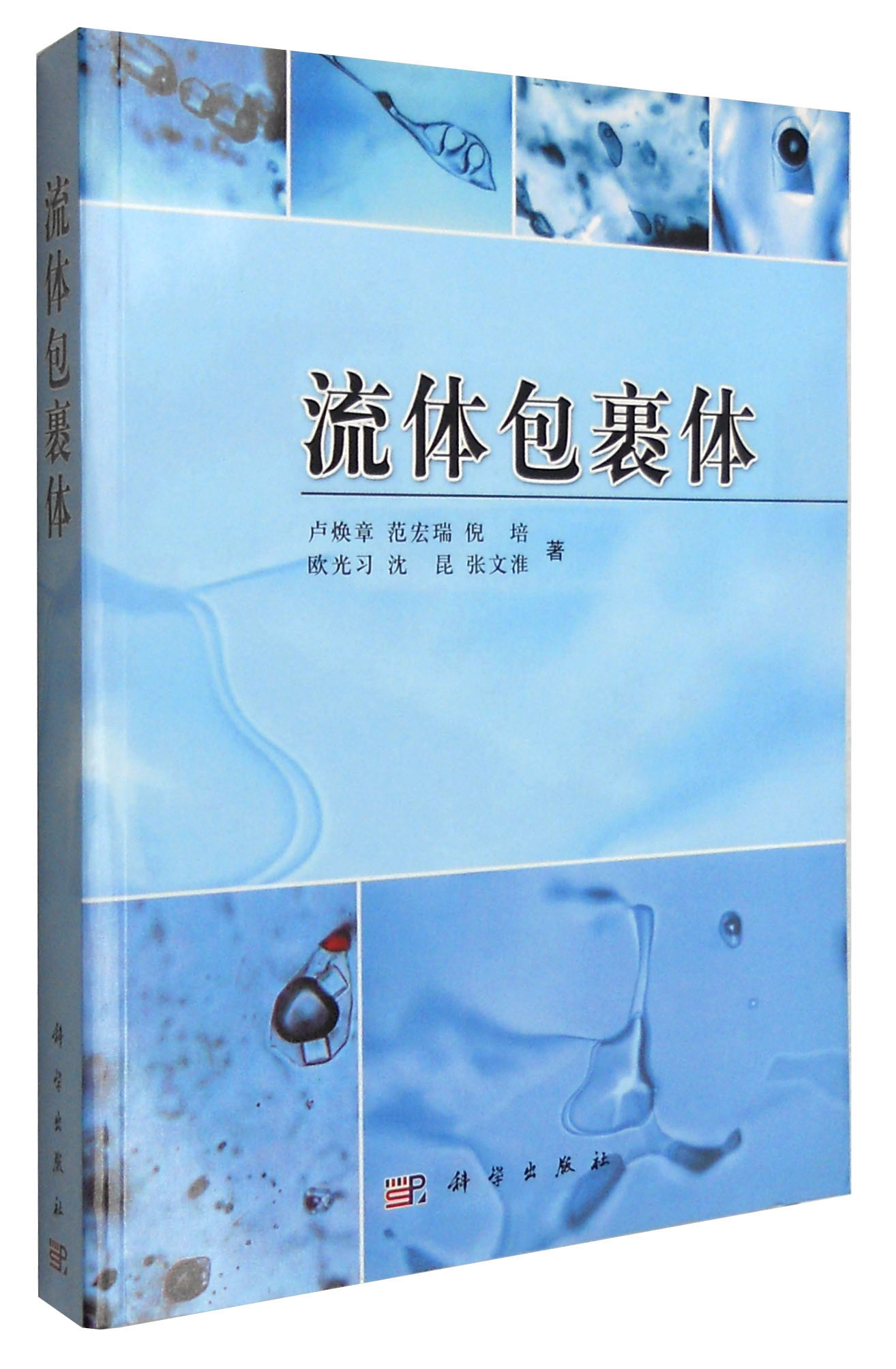流体包裹体