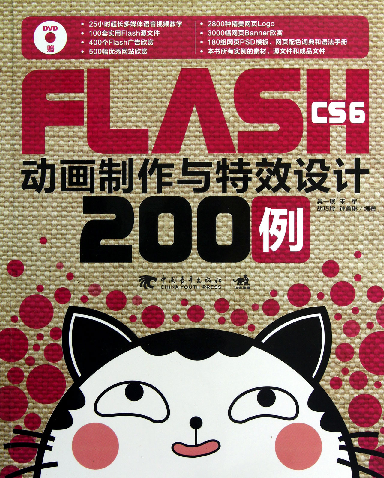 FLASH CS6动画制作与*设计200例(附光盘)