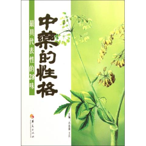 *具代表性的28味*的性格