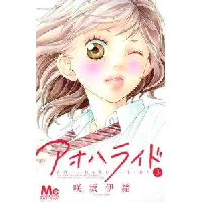 日文原版漫画 アオハライド ３ 青春之旅 3 日文 进口图书