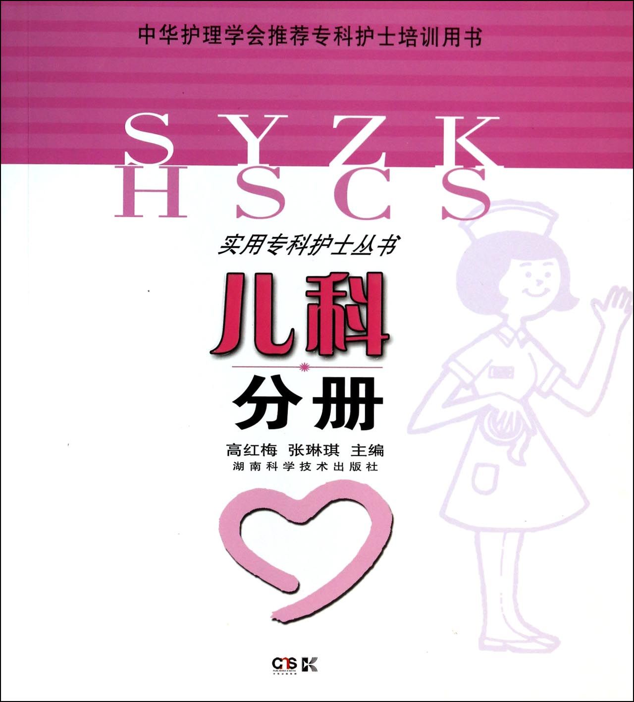 实用专科护士丛书(儿科分册)