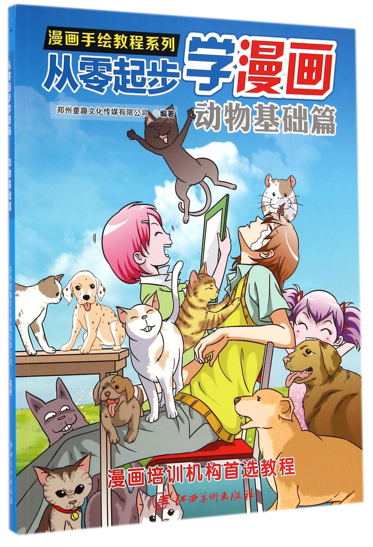从零起步学漫画(动物基础篇)/漫画手绘教程系列