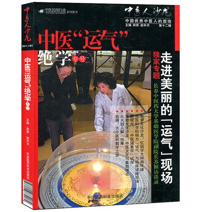 正版现货 中医民间行动系列图书 中医人沙龙 第十二辑 中医 运气 绝学专号 中国医药科技
