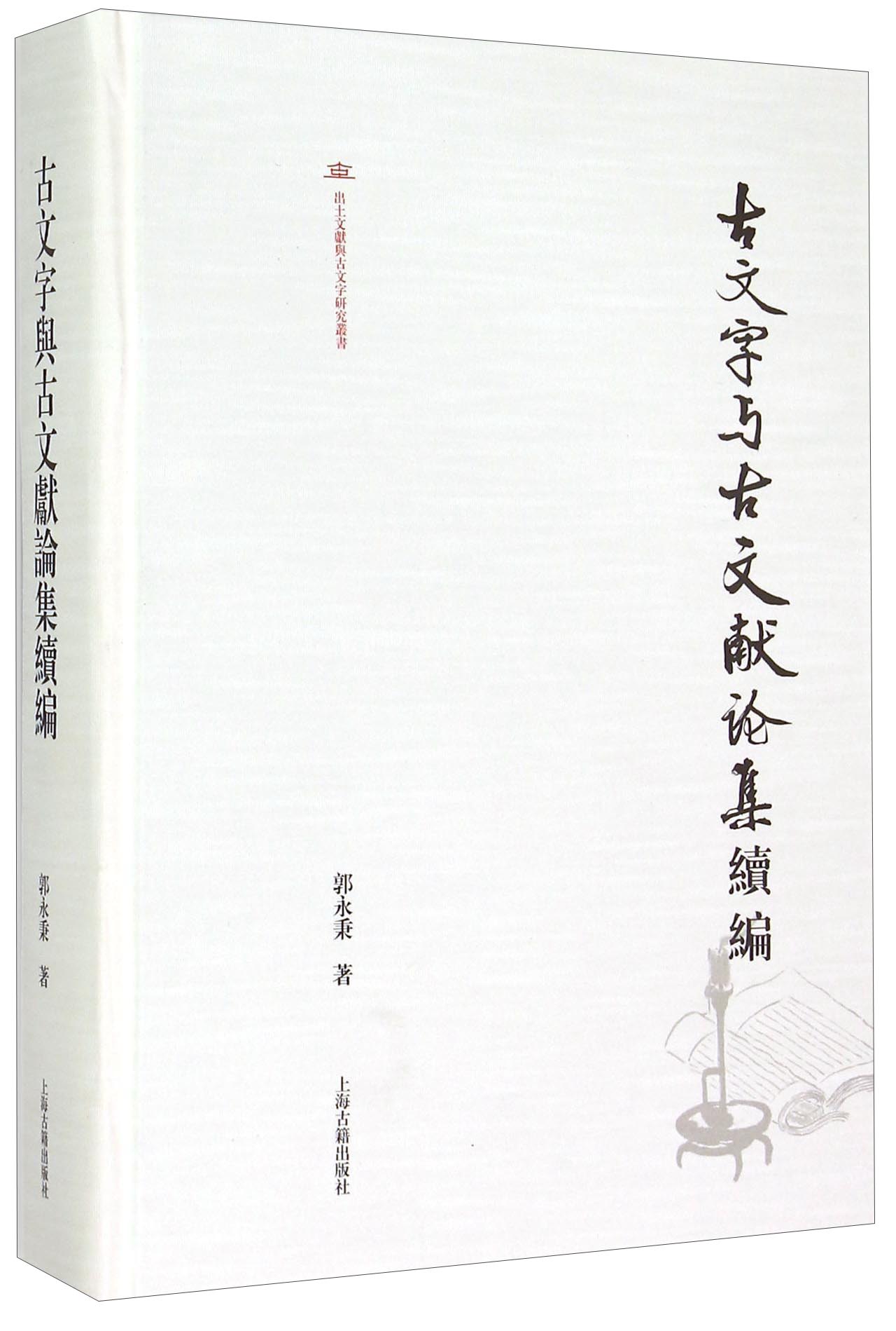 古文字与古文献论集续编