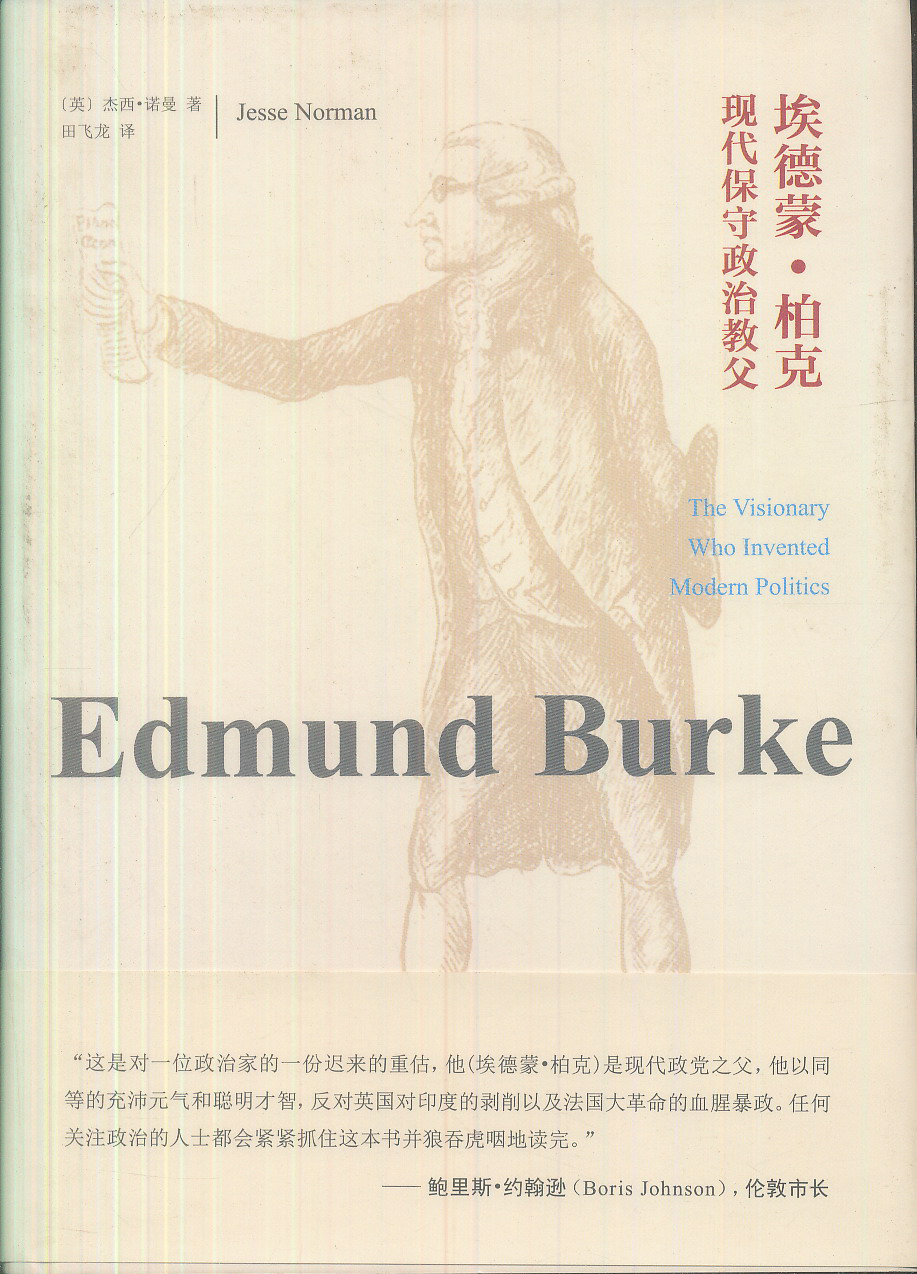 埃德蒙·柏克:现代保守政治教父