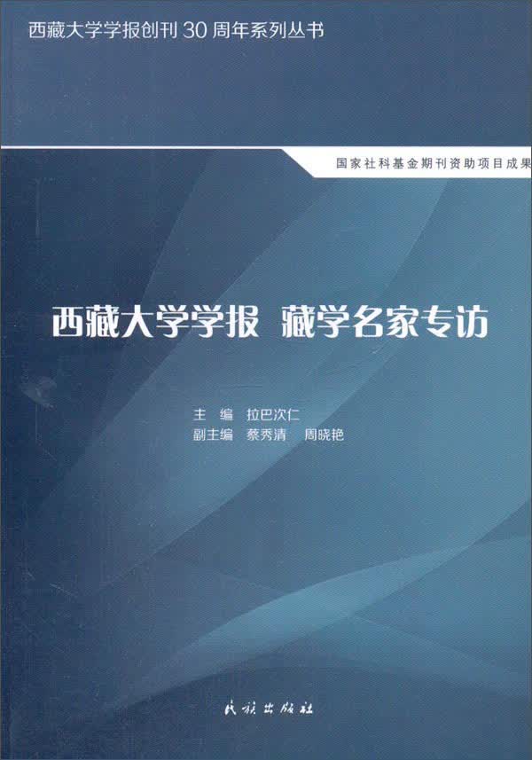 西藏大学学报 藏学名家专访