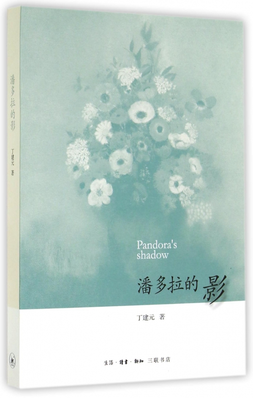 潘多拉的影