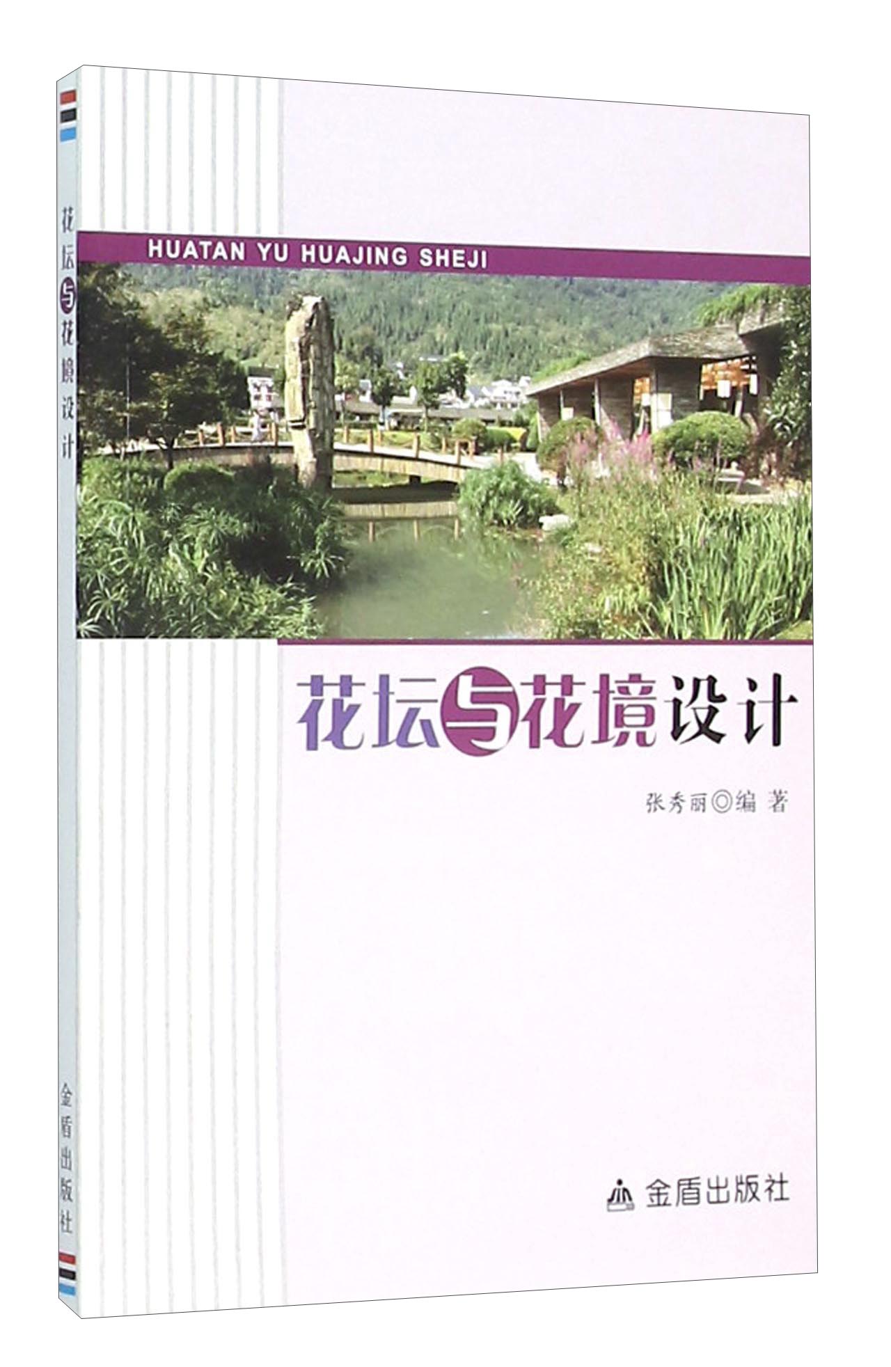 花坛与花境设计