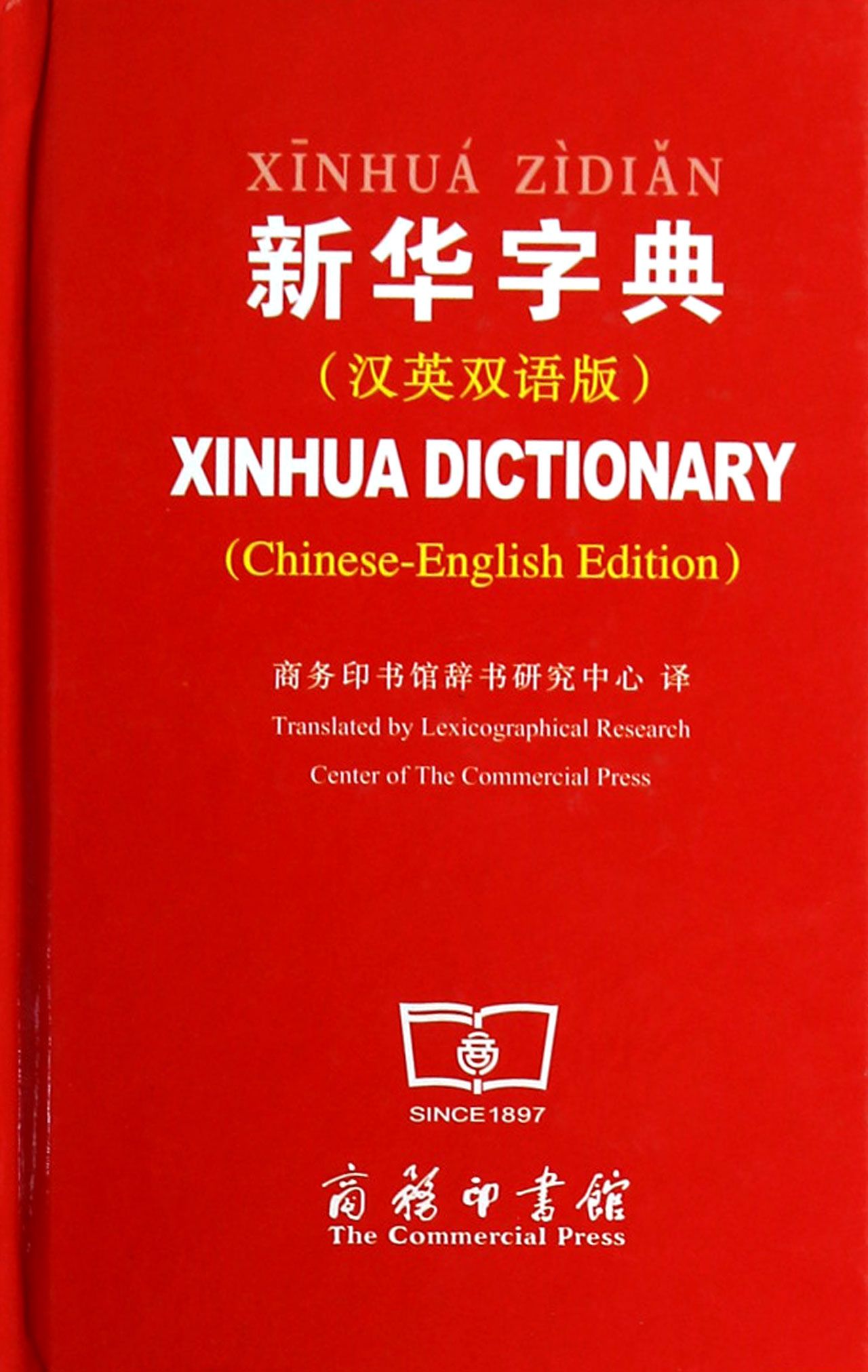 新华字典(汉英双语版)(精)