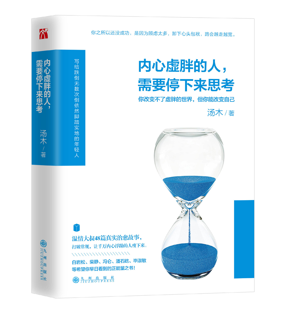 内心虚胖的人，需要停下来思考