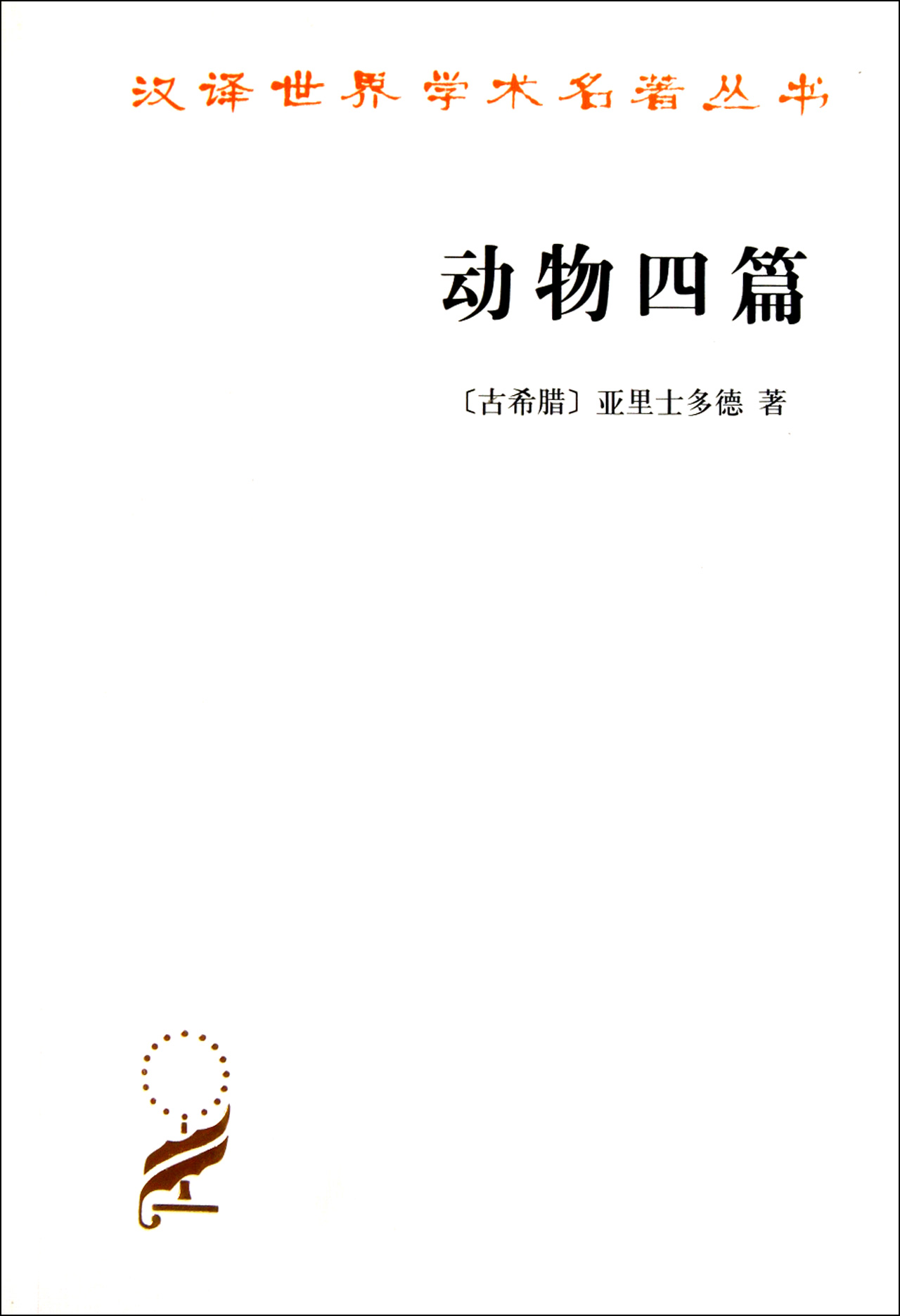 动物四篇/汉译世界学术名*丛书