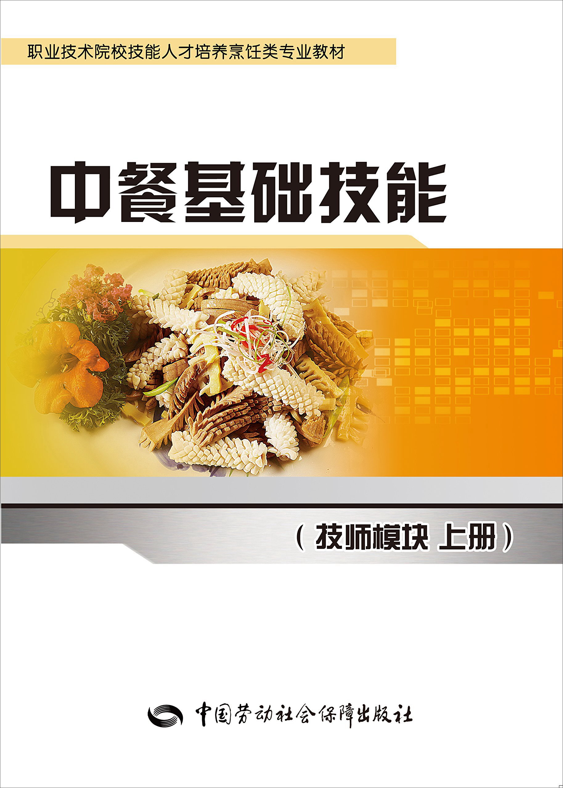 中餐基础技能（技师模块 上册）