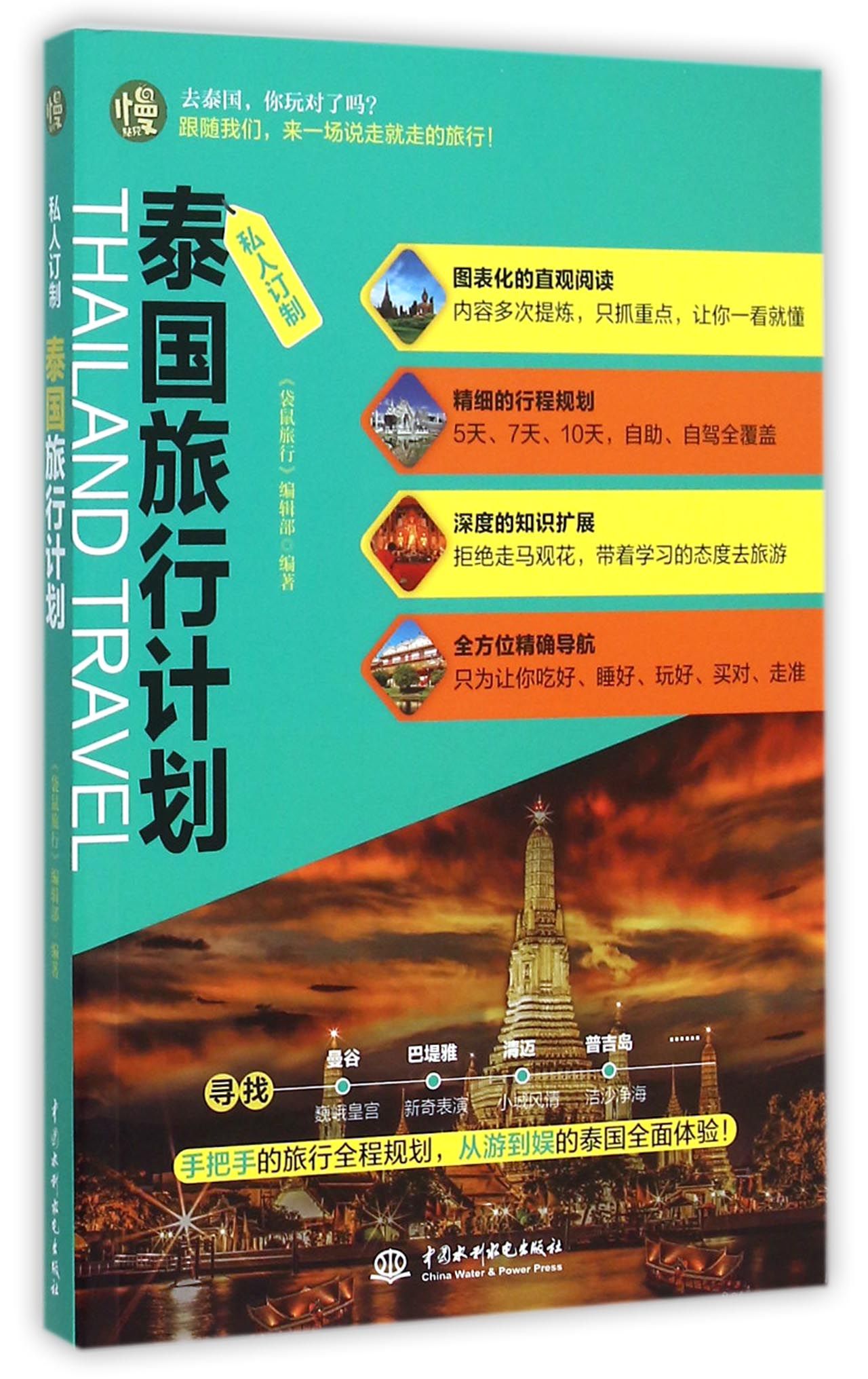 泰国旅行计划(私人订制)