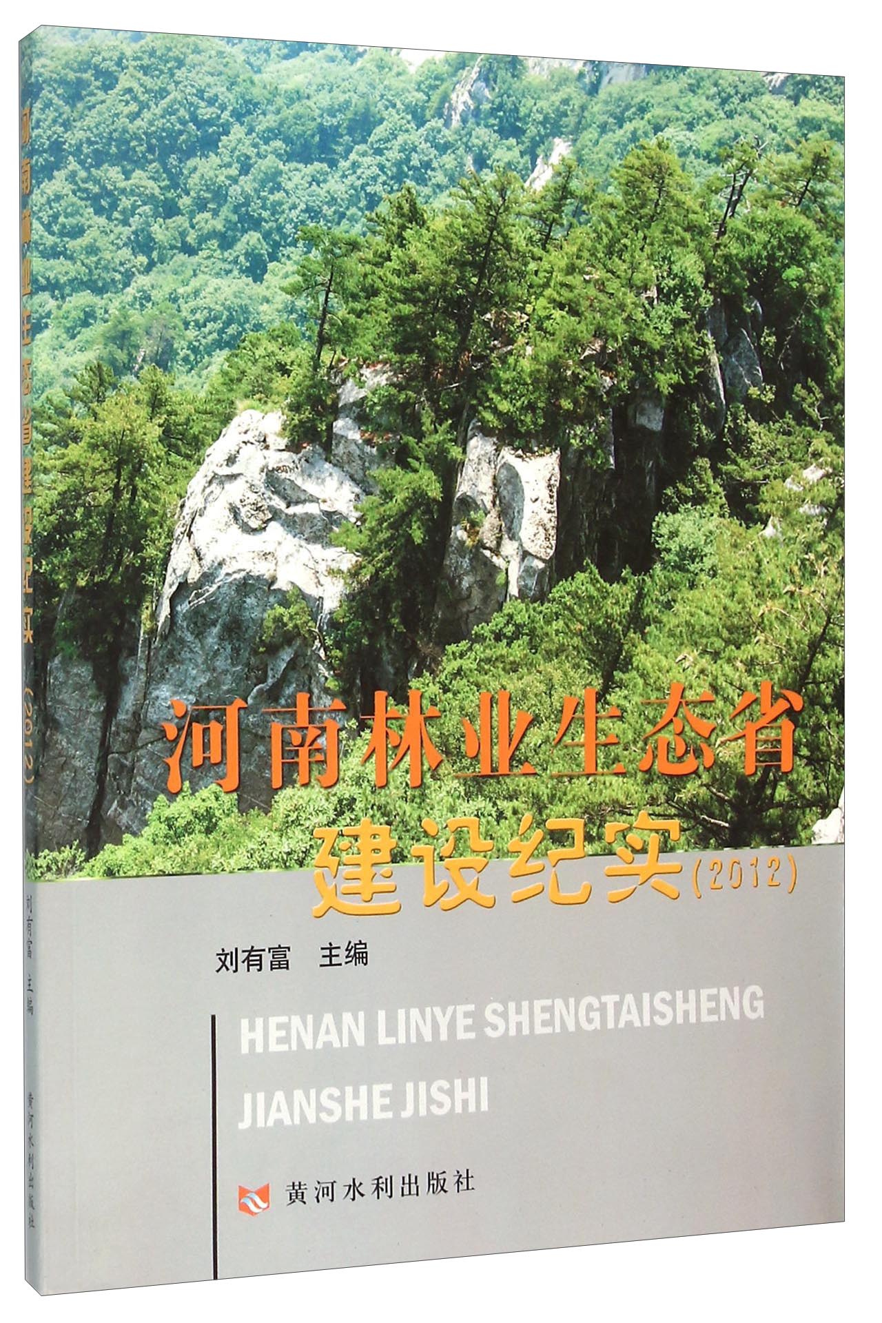 河南林业生态省建设纪实(2012)