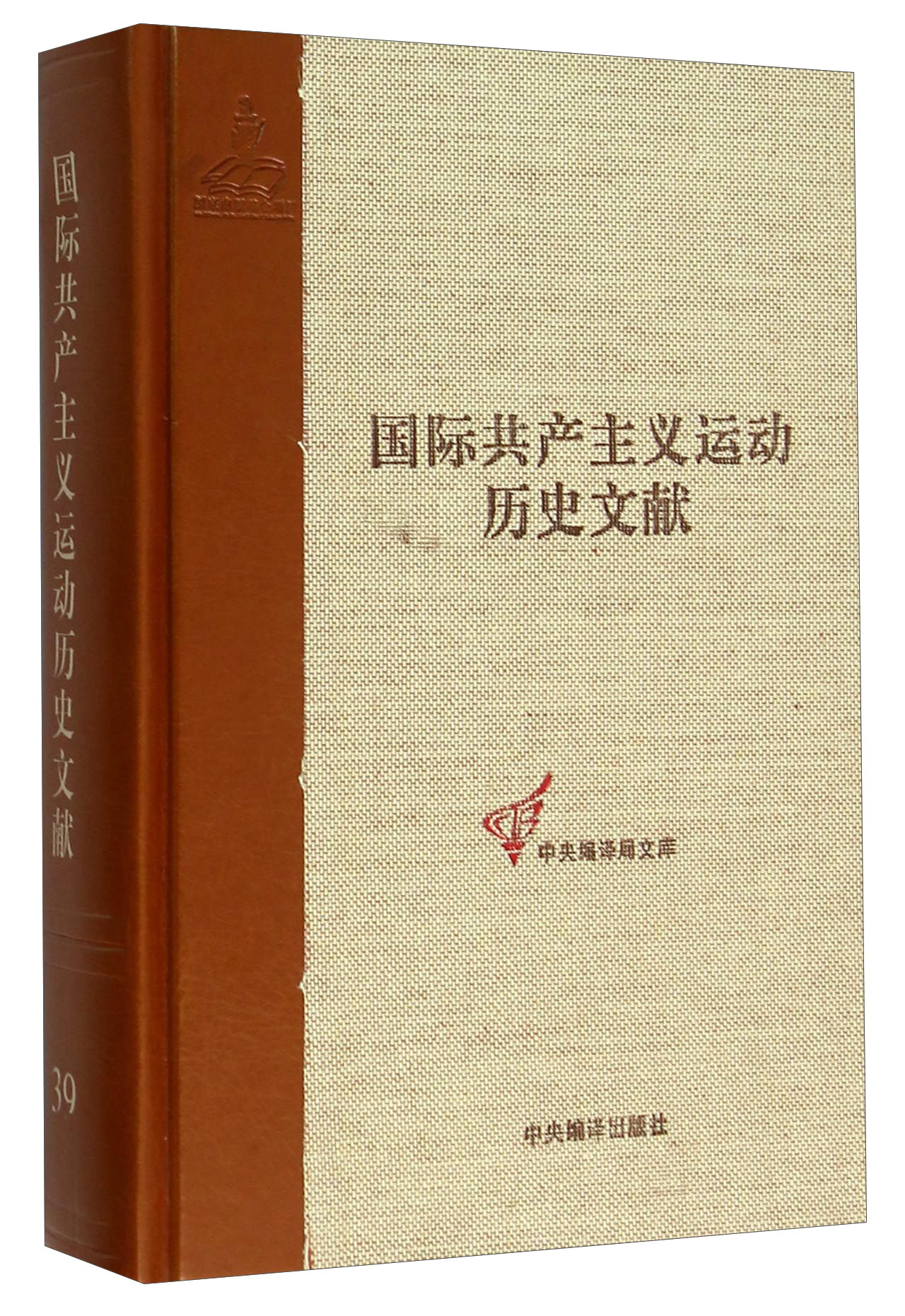 国际共产主义运动历史文献（39）