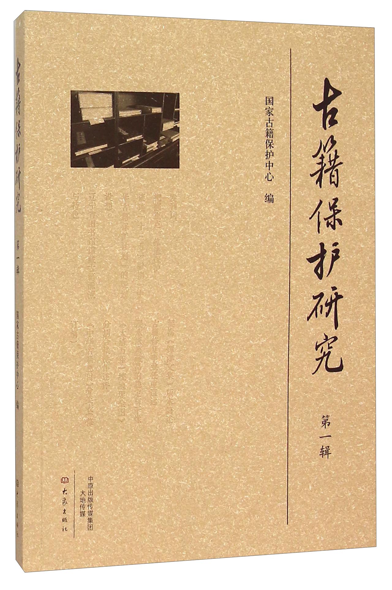 古籍保护研究（第一辑）