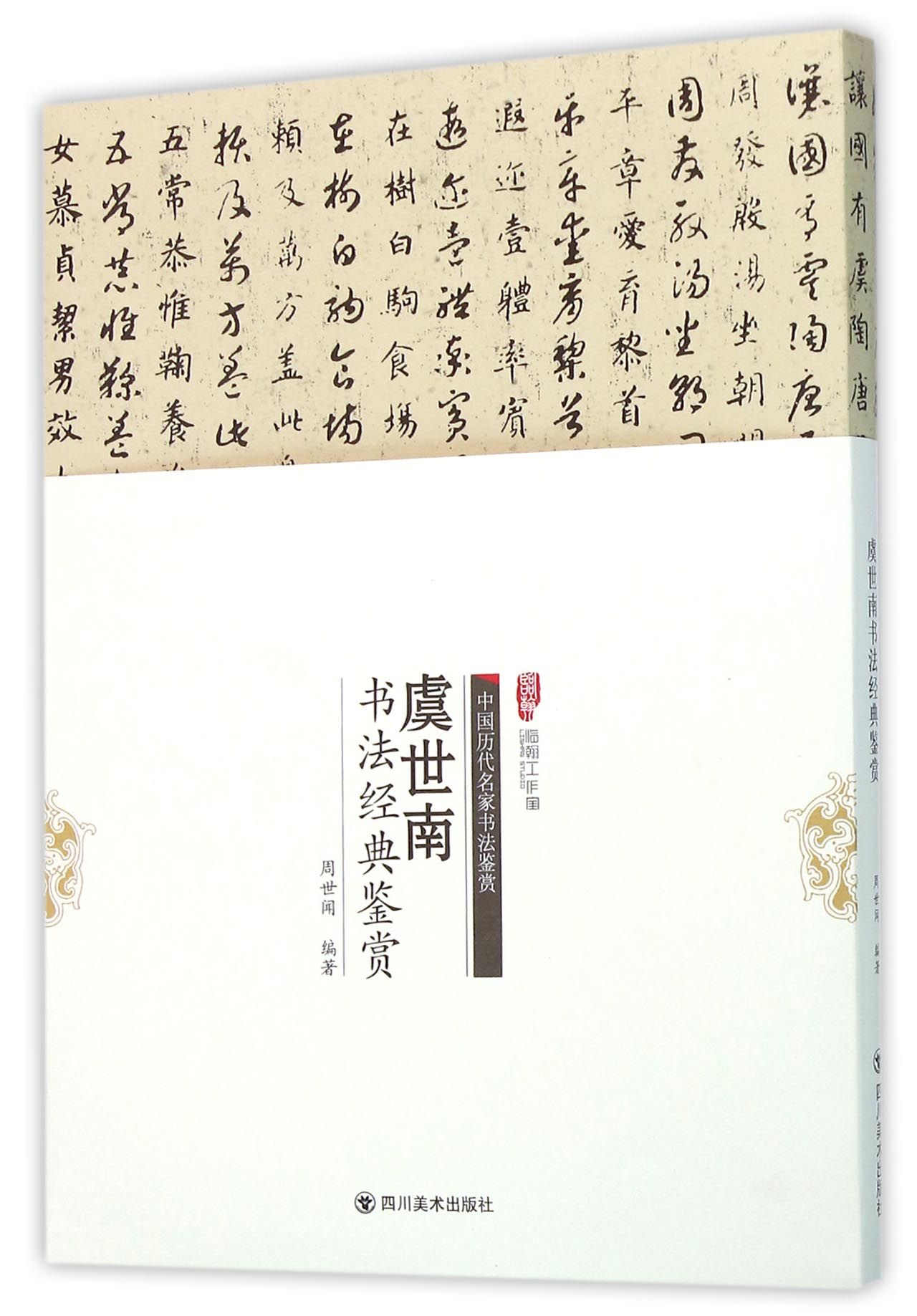 虞世南书法经典鉴赏/中国历代名家书法鉴赏