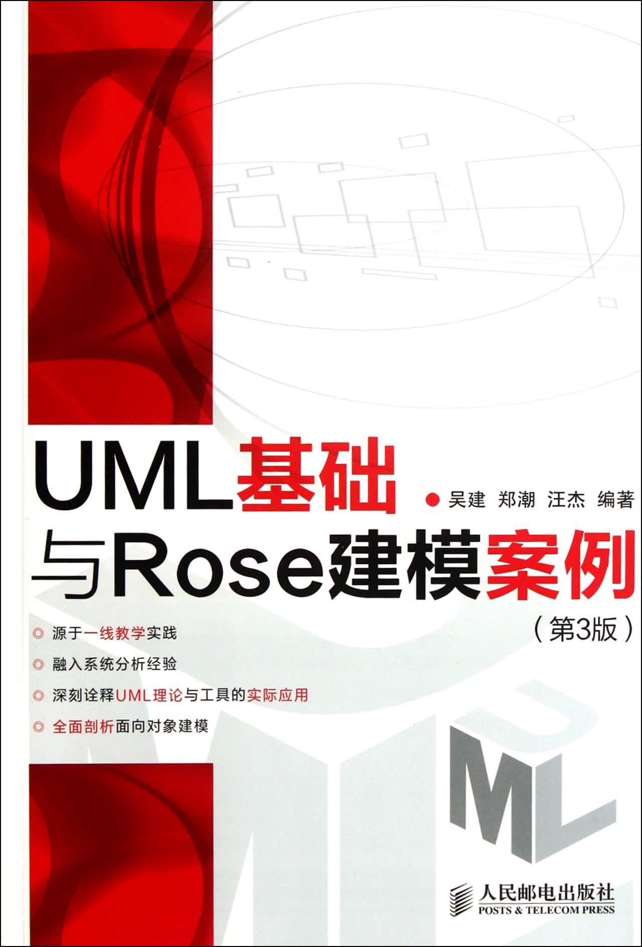 UML基础与Rose建模案例(第3版)