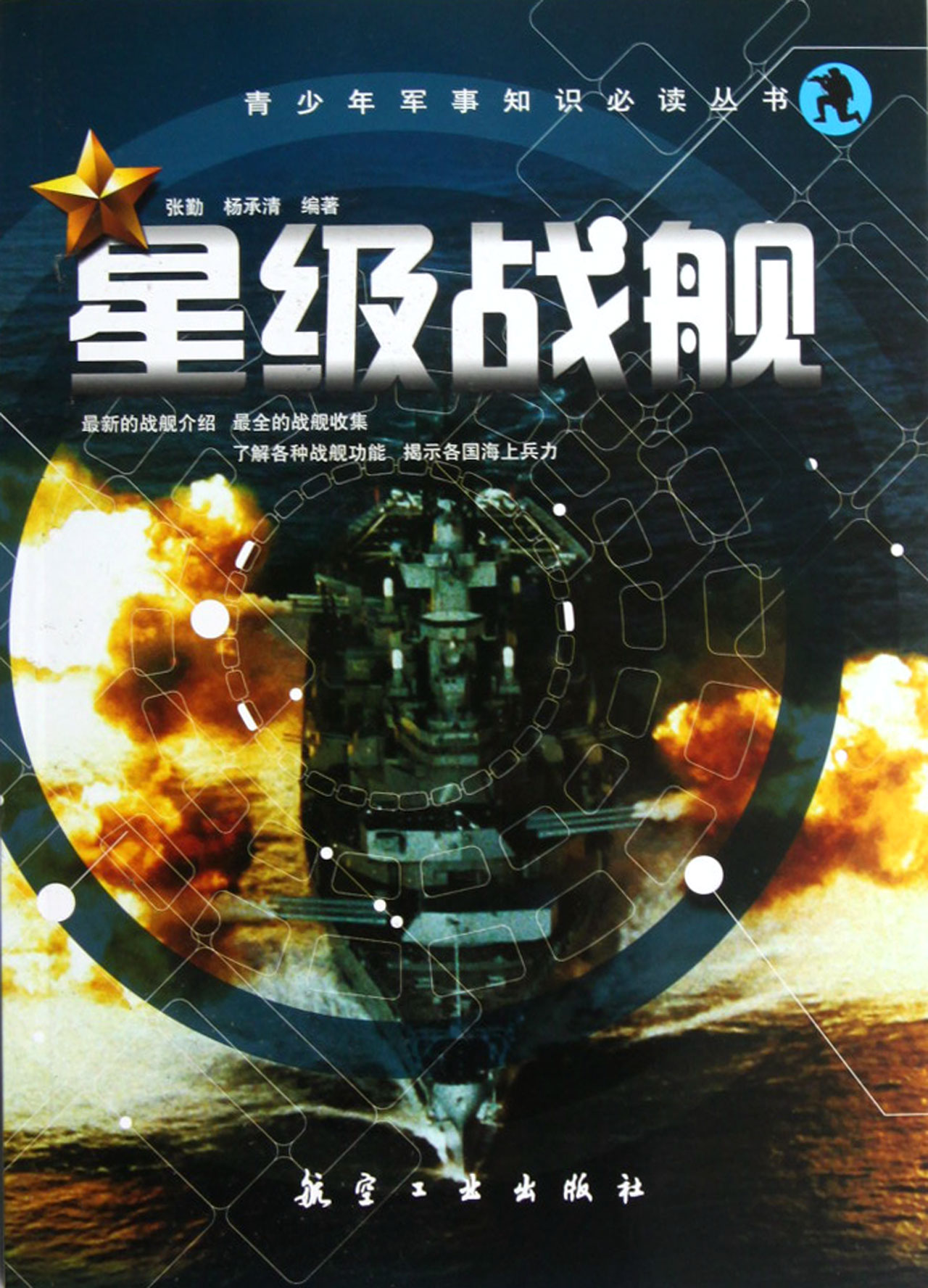 星级战舰/青少年军事知识必读丛书
