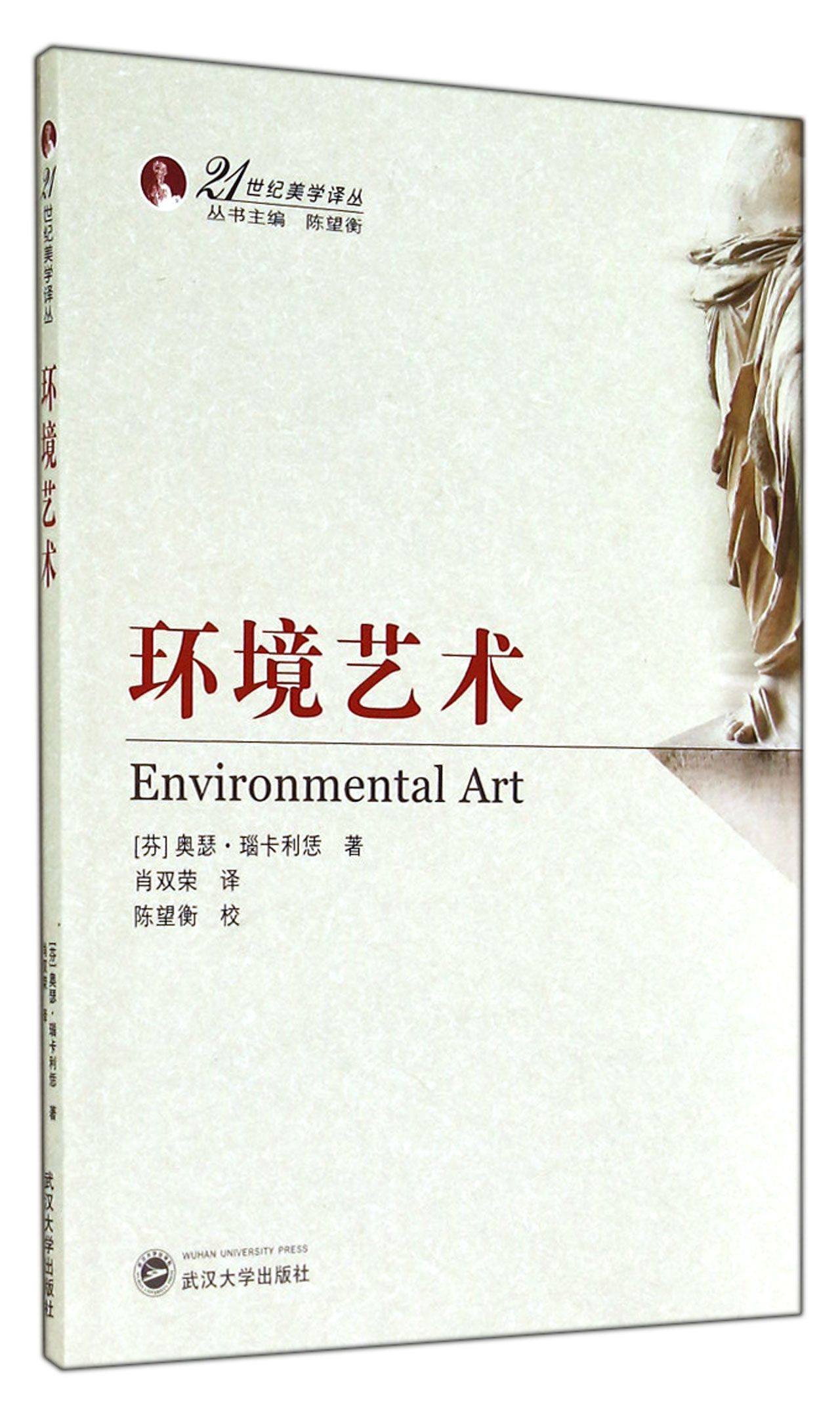 环境艺术/21世纪美学译丛