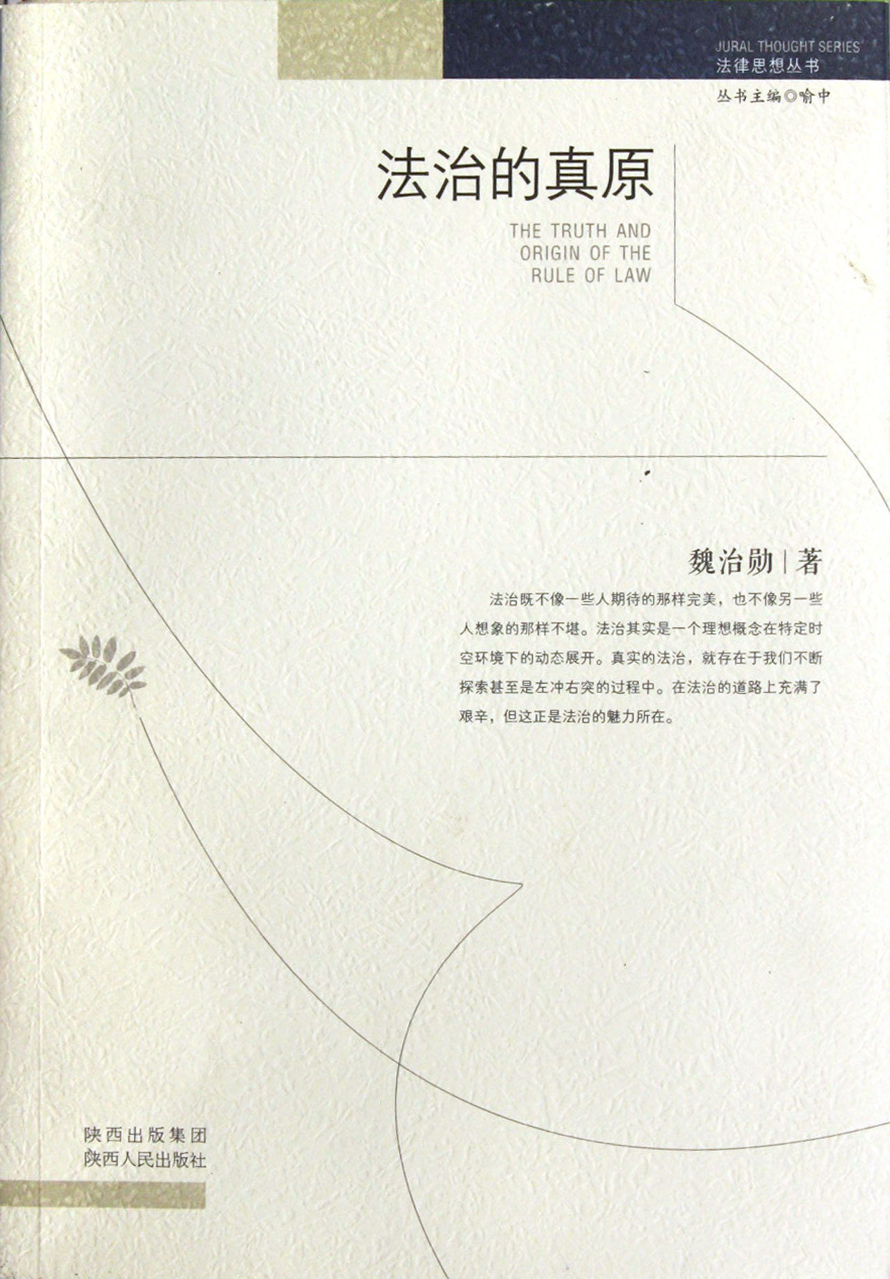 法治的真原/法律思想丛书