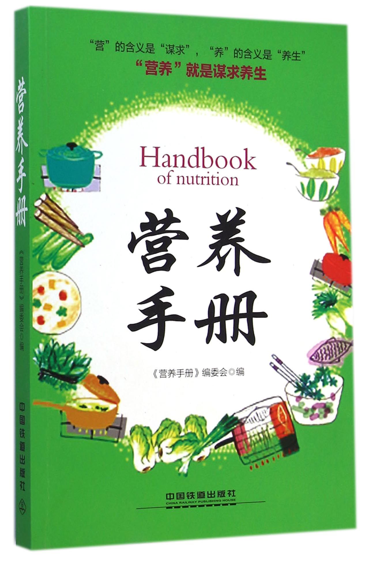 营养手册